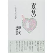青春の詩歌 [単行本]