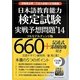 日本語教育能力検定試験実戦予想問題〈'14〉 [単行本]