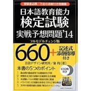 日本語教育能力検定試験実戦予想問題〈'14〉 [単行本]