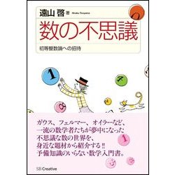 ヨドバシ.com - 数の不思議―初等整数論への招待 復刊 [単行本] 通販