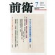 前衛 2014年 07月号 [雑誌]