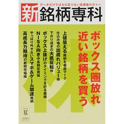 新・銘柄専科2014年 夏号 2014年 07月号 [雑誌]