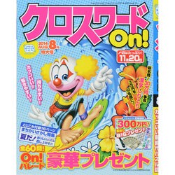 クロスワードOn ! 2014年 08月号 [雑誌]