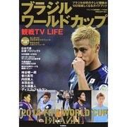 ブラジルワールドカップ観戦 TV LIFE 2014年 7/17号 [雑誌]