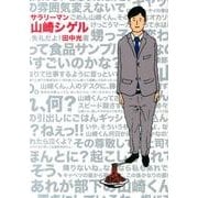 サラリーマン山崎シゲル [単行本]