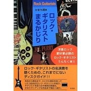 ロック・ギタリストまるかじり [単行本]