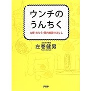 ウンチのうんちく―大便・おなら・腸内細菌のはなし [単行本]