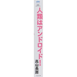 ヨドバシ.com - 人類はアンドロイド!―電磁波によって完全に