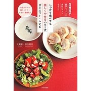 しっかり食べても美しくやせるハリー式ダイエット・レシピ―塩麹・醤油麹を酵素たっぷりの食材にプラスするだけ [単行本]
