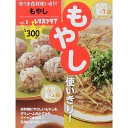 安うま食材使いきり！　ｖｏｌ．８もやし(レタスクラブムック) [ムックその他]