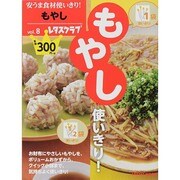 安うま食材使いきり！　ｖｏｌ．８もやし(レタスクラブムック) [ムックその他]