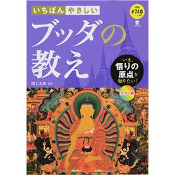いちばんやさしいブッダの教え―いま、悟りの原点を知りたい! [単行本]