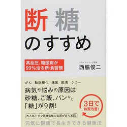 断糖のすすめ―高血圧、糖尿病が99%治る新・食習慣 [単行本]