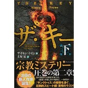 ザ・キー〈下〉 [単行本]