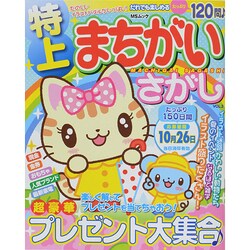 特上まちがいさがし 3 MSムック [ムックその他]