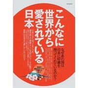 こんなに世界から愛されている日本 MSムック [ムックその他]