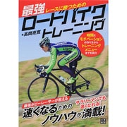 レースに勝つための最強ロードバイクトレーニング [単行本]