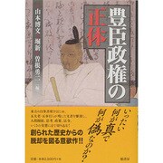 豊臣政権の正体 [単行本]