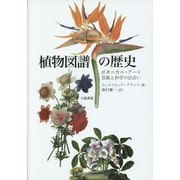 植物図譜の歴史―ボタニカル・アート芸術と科学の出会い [単行本]