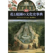 図説 花と庭園の文化史事典 [事典辞典]