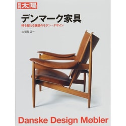 別冊太陽 デンマーク家具 時を超える魅惑のモダン・デザイン ヨドバシ.com - デンマーク家具－時を超える魅惑のモダン