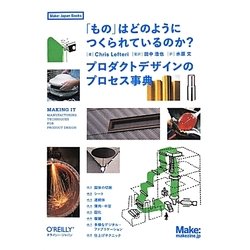 「もの」はどのようにつくられているのか?―プロダクトデザインのプロセス事典(Make:Japan Books) [単行本]