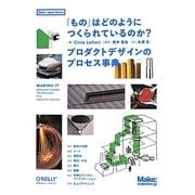 「もの」はどのようにつくられているのか?―プロダクトデザインのプロセス事典(Make:Japan Books) [単行本]