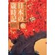 読んでわかる俳句 日本の歳時記 秋 [単行本]