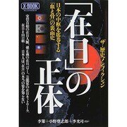 「在日」の正体 ミリオンムック [ムックその他]