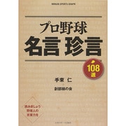 プロ野球名言珍言108選 [ムックその他]
