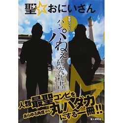 聖☆おにいさん 最聖コンビのハンパねえ研究新書 (OAK MOOK) [ムックその他]