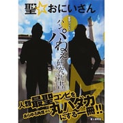 聖☆おにいさん 最聖コンビのハンパねえ研究新書 (OAK MOOK) [ムックその他]
