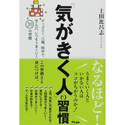 「気がきく人」の習慣 [単行本]