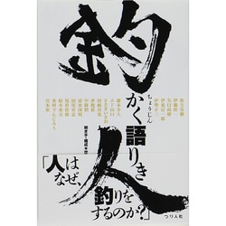 釣人かく語りき [単行本]