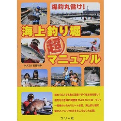 爆釣丸儲け!海上釣り堀超マニュアル [単行本]