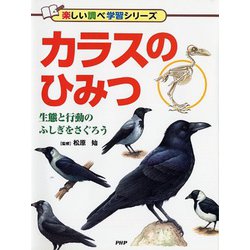 カラスのひみつ―生態と行動のふしぎをさぐろう(楽しい調べ学習シリーズ) [事典辞典]