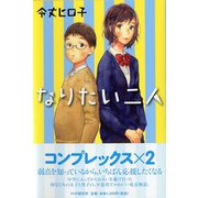 なりたい二人 [単行本]