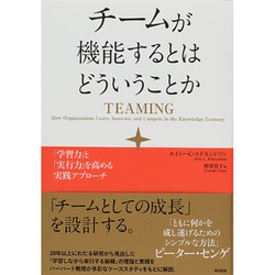 チームが機能するとはどういうことか―「学習力」と「実行力」を高める実践アプローチ [単行本]