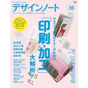 デザインノート No.55 (2014)－デザインのメイキングマガジン（SEIBUNDO Mook） [ムックその他]