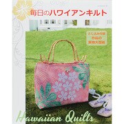 毎日のハワイアンキルト レッスンシリーズ [ムックその他]