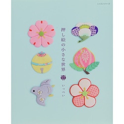 押し絵の小さな世界 レッスンシリーズ [ムックその他]