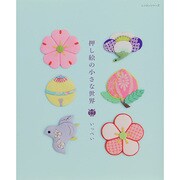 押し絵の小さな世界 レッスンシリーズ [ムックその他]