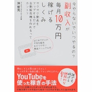 副収入が毎月10万円稼げるしくみ―今やらないでいつやるの? [単行本]