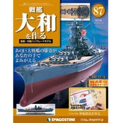 戦艦大和を作る 2014年 6/10号 [雑誌]