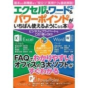 エクセル&ワード&パワーポイントがいちばん使えるようになる本－2013対応（アスペクトムック） [ムックその他]