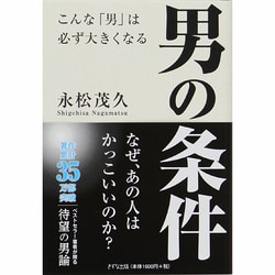 ヨドバシ.com - 男の条件－こんな「男」は必ず大きくなる