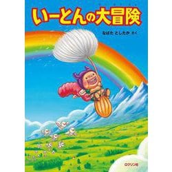 いーとんの大冒険 [絵本]