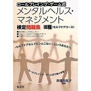 ロールプレイング・ゲーム式メンタルヘルス・マネジメント検定問題集3種(セルフケアコース) 第2版 [単行本]