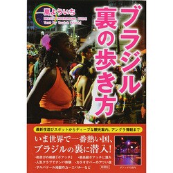 ブラジル裏の歩き方 [単行本]