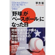 「野球」が「ベースボール」になった日-SAMURAI JAPANの名付け親が明かす、もうひとつの「夢舞台」 [単行本]